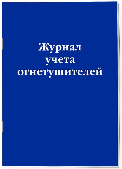 Журнал учета огнетушителей - фото 2