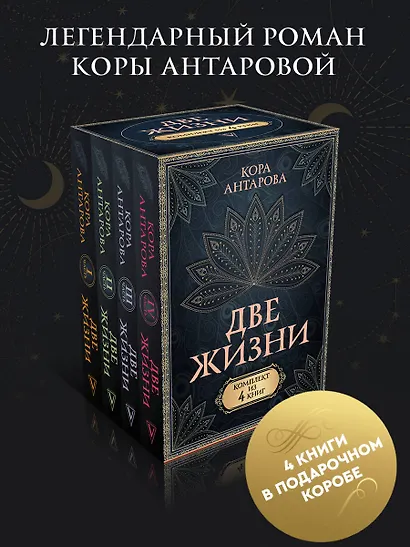 Две жизни. Комплект из 4-х книг. Подарочный футляр - фото 4