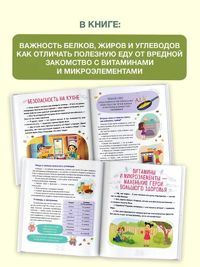 Полезная еда. Питайся правильно. Советы для маленького шеф-повара - фото 5