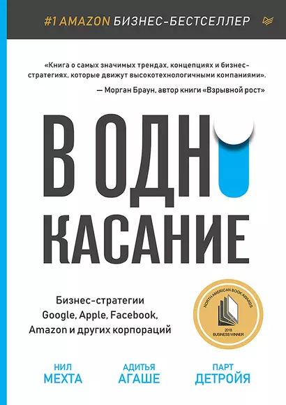 В одно касание. Бизнес-стратегии Google, Apple, Facebook, Amazon и других корпораций - фото 1