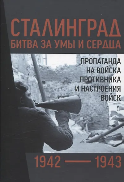 Сталинград 1942–1943 битва за умы и сердца. Пропаганда на войска противника и настроения войск. Сборник документов - фото 1