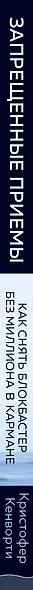 Запрещенные приемы. Как снять блокбастер без миллиона в кармане - фото 5