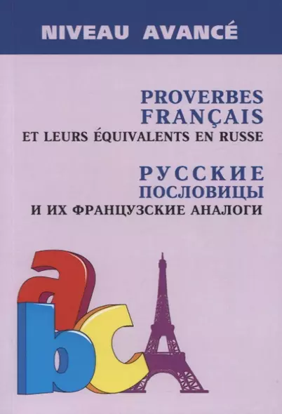 Proverbes Francais et Equivalences en Russe. Руссие пословицы и их французские аналоги - фото 1