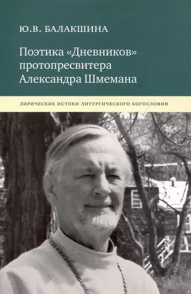 Поэтика «Дневников» протопресвитера Александра Шмемана : Лирические истоки литургического богословия. - фото 1