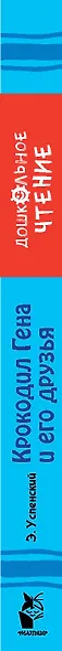 Крокодил Гена и его друзья. Сказочные повести - фото 5