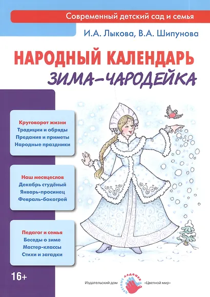 Народный календарь. Зима-чародейка - фото 1