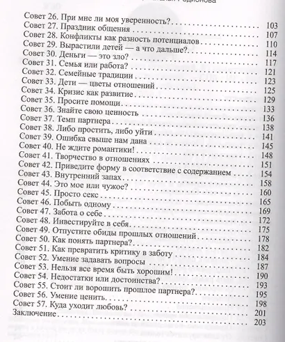 Секреты счастливых отношений. 57 практических способов укрепления отношений - фото 3