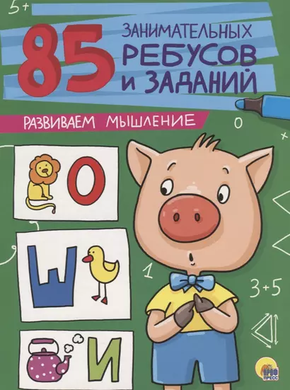 85 ЗАНИМАТЕЛЬНЫХ РЕБУСОВ И ЗАДАНИЙ. РАЗВИВАЕМ МЫШЛЕНИЕ - фото 1