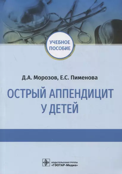 Острый аппендицит у детей: учебное пособие - фото 1