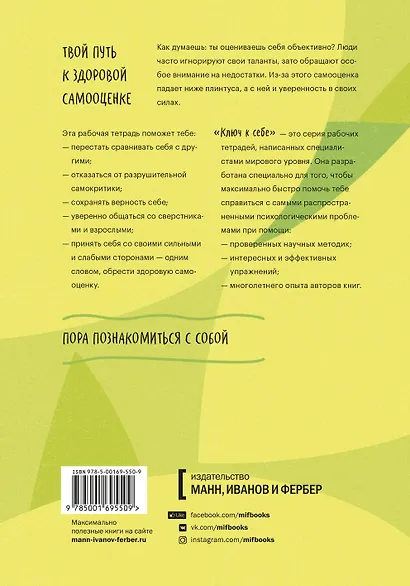 Ключ к себе. Повышаем самооценку - фото 2