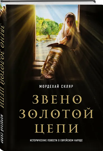 Звено золотой цепи. Исторические повести о еврейском народе - фото 3