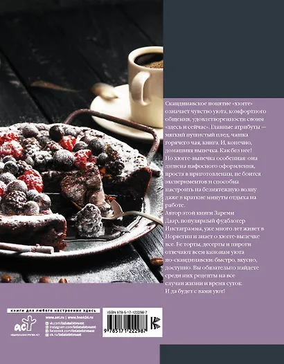 Хюгге-выпечка, торты, пироги и десерты на каждый день - фото 2