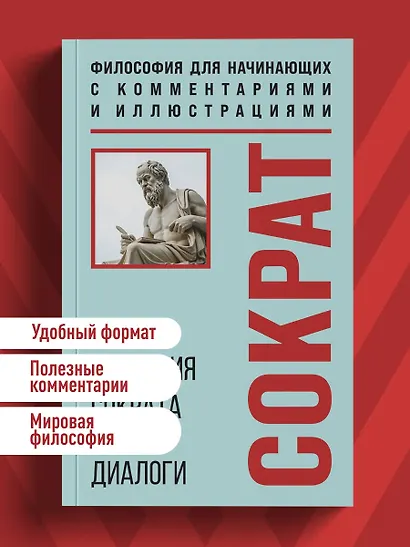 Апология Сократа. Диалоги. Философия для начинающих с комментариями и иллюстрациями - фото 4