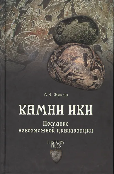 Камни Ики. Послание невозможной цивилизации - фото 1