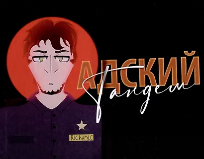 Адский Тандем - фото 3