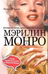 Взгляды на жизнь щенка Мафа и его хозяйки - Мэрилин Монро - фото 1