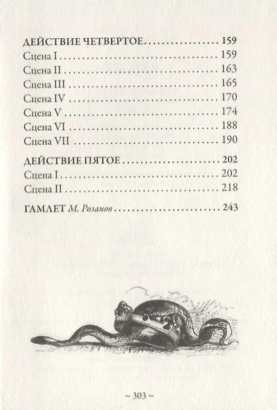 Гамлет. Статья М. Розанова из собрания сочинений В. Шекспира издательства "Брокгауз и Ефрон" под редакцией С.А. Венгерова - фото 3