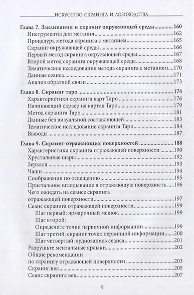Искусство скраинга и лозоходства: эффективные методы экстрасенсорного восприятия и видения на расстоянии - фото 5
