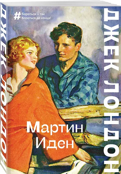 Мартин Иден - фото 3