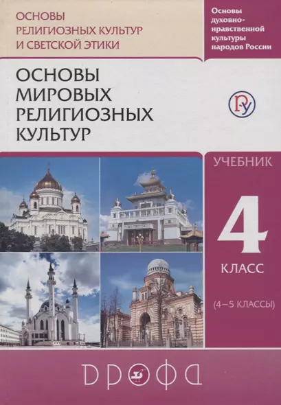 Основы мировых религиозных культур. 4 класс. Учебник - фото 1