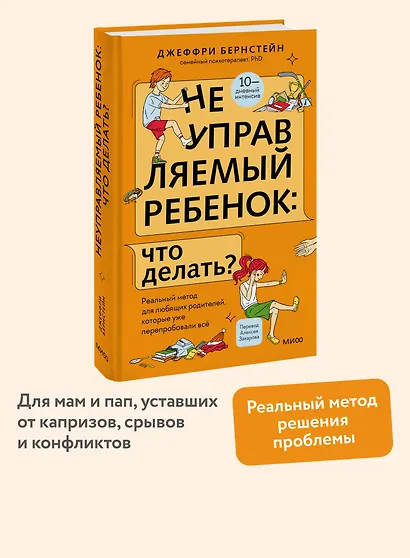 Неуправляемый ребенок: что делать? Реальный метод для любящих родителей, которые уже перепробовали всё - фото 4