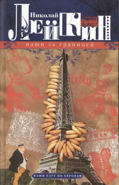 Наши за границей. Юмористическое описание поездки супругов Николая Ивановича и Глафиры Семеновны Ивановых В Париж и обратно - фото 1