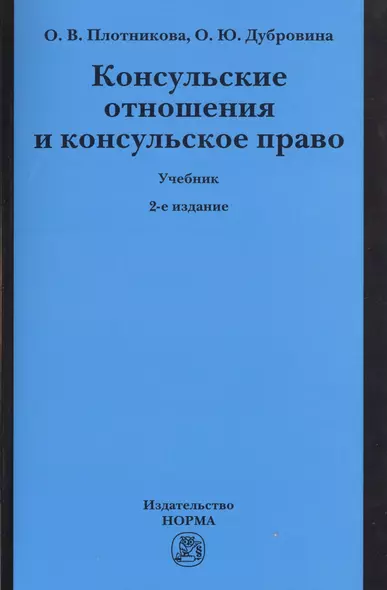 Консульские отношения и консульское право Учебник (2 изд) (м) Плотникова - фото 1