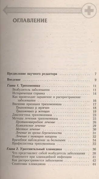 Половые инфекции: Хламидиоз, трихомониаз, герпес, микоплазмоз - фото 2