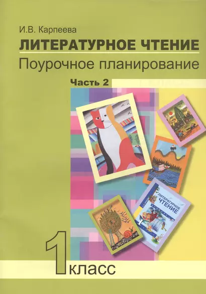 Литературное чтение. 1 класс. Поурочное планирование методов и приемов индивидуального подхода к учащимся в условиях формирования УУД. Часть 2 - фото 1