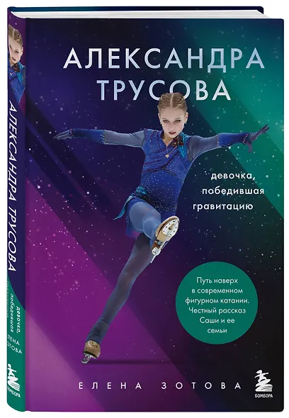 Александра Трусова. Девочка, победившая гравитацию - фото 3