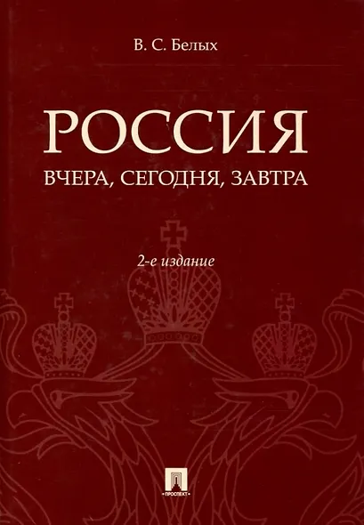 Россия: вчера, сегодня, завтра. 2-е издание - фото 1