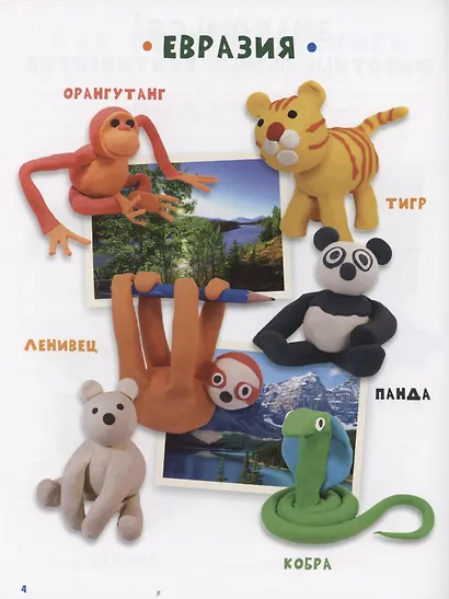 Лепим из пластилина. Изучаем животных - фото 5