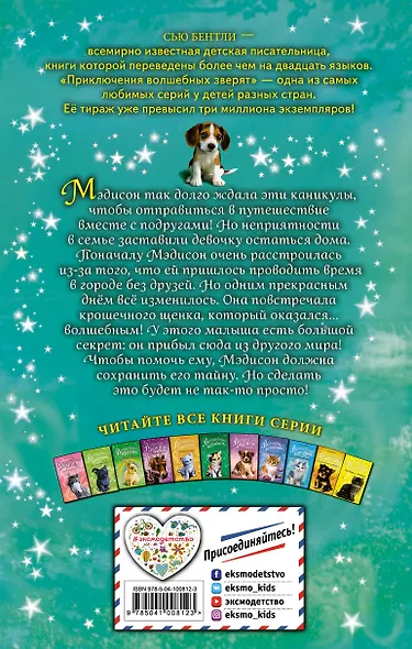 Волшебный щенок, или Сохрани мой секрет! Выпуск 21 - фото 2
