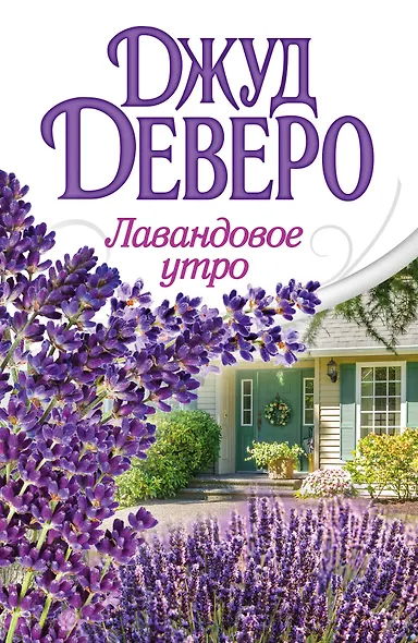 Деверо(best)Лавандовое утро - фото 1