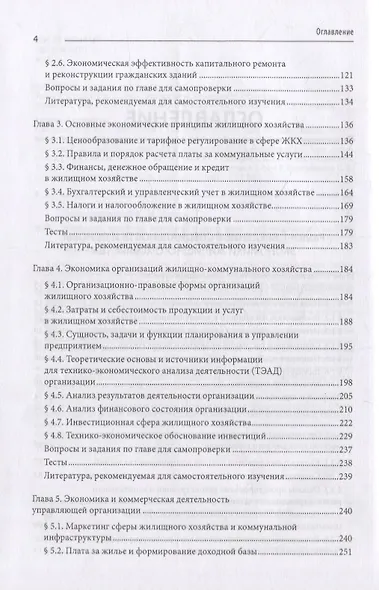 Жилищное хозяйство: экономика и управление. Учебник для вузов - фото 4