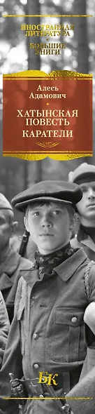 Хатынская повесть. Каратели - фото 13