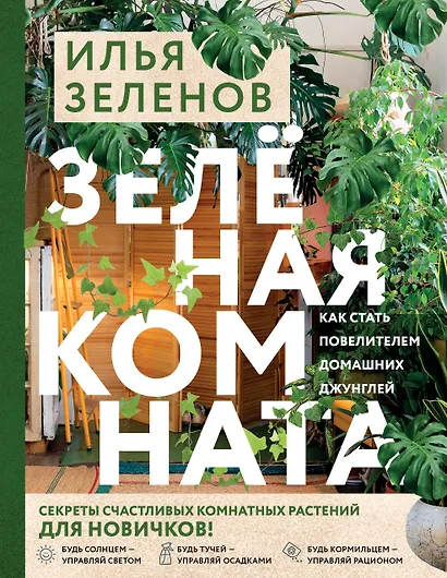 Зеленая комната. Как стать повелителем домашних джунглей - фото 4
