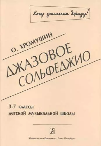 Джазовое сольфеджио. 3-7 классы детской музыкальной школы. 2-я редакция - фото 1