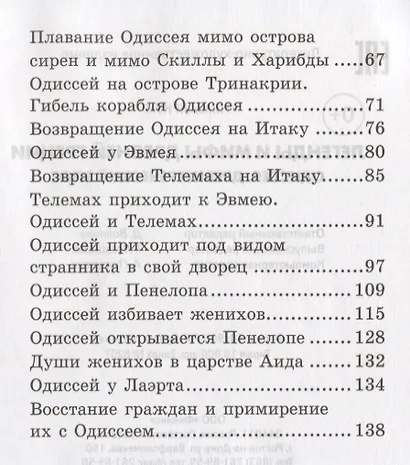 Легенды и мифы Древней Греции: Одиссея - фото 3