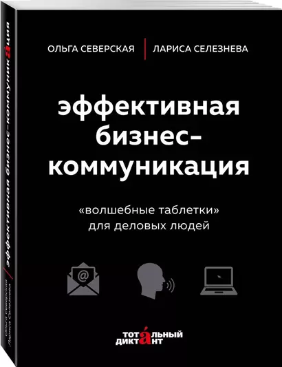 Эффективная бизнес-коммуникация. "Волшебные таблетки" для деловых людей - фото 1