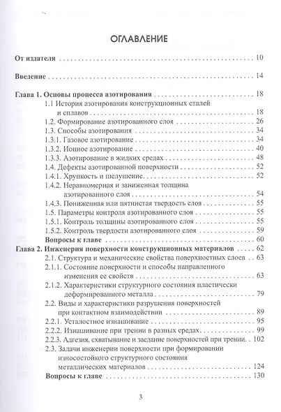 Инженерия поверхности и эксплуатационные свойства азотированных конструкционных сталей. Учебное пособие - фото 2