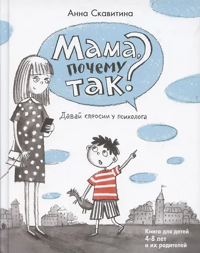 Мама, почему так? Давай спросим у психолога. Книга для детей 4-8 лет и их родителей - фото 1