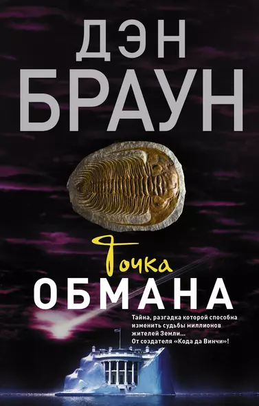 Точка обмана : роман - фото 1