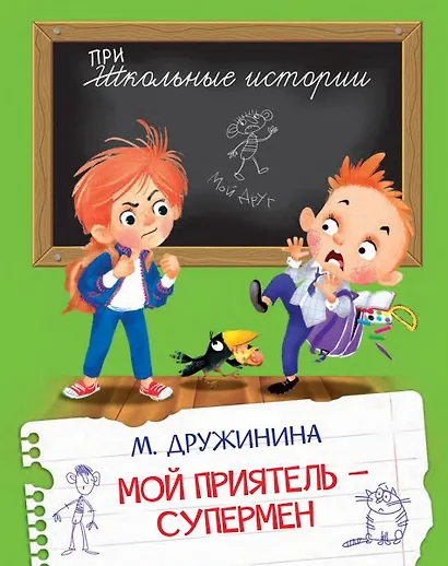Мой приятель-супермен - фото 1