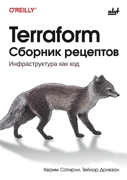 Terraform. Сборник рецептов - фото 1