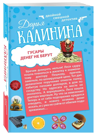 Гусары денег не берут: Неполная дура: романы - фото 3
