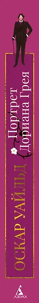 Портрет Дориана Грея - фото 12