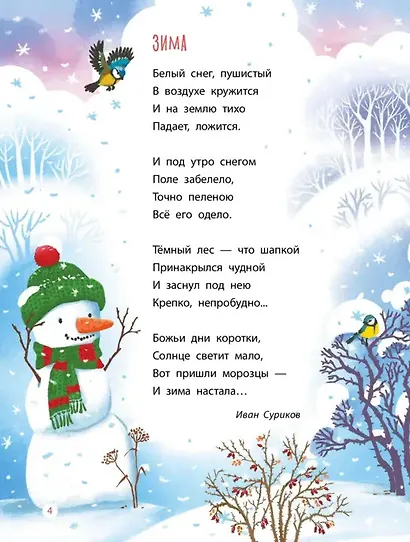Времена года. Стихи, сказки, загадки - фото 7