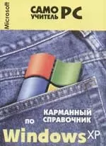 Карманный справочник по Windows XP - фото 1