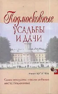 Подмосковные усадьбы и дачи - фото 1